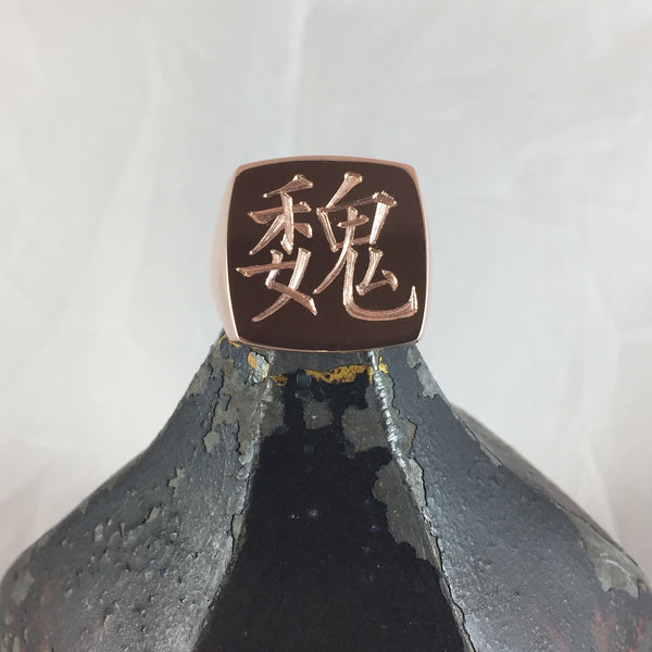 rose gold cushion signet ring with Chinese character