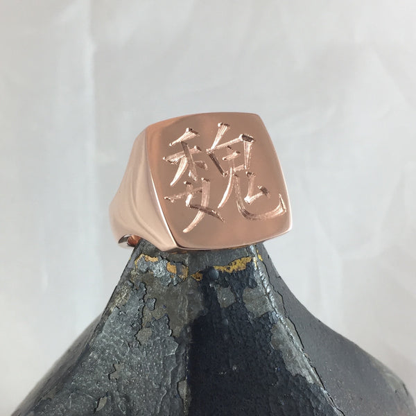 rose gold signet ring with Chinese character